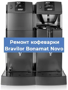 Ремонт клапана на кофемашине Bravilor Bonamat Novo в Краснодаре